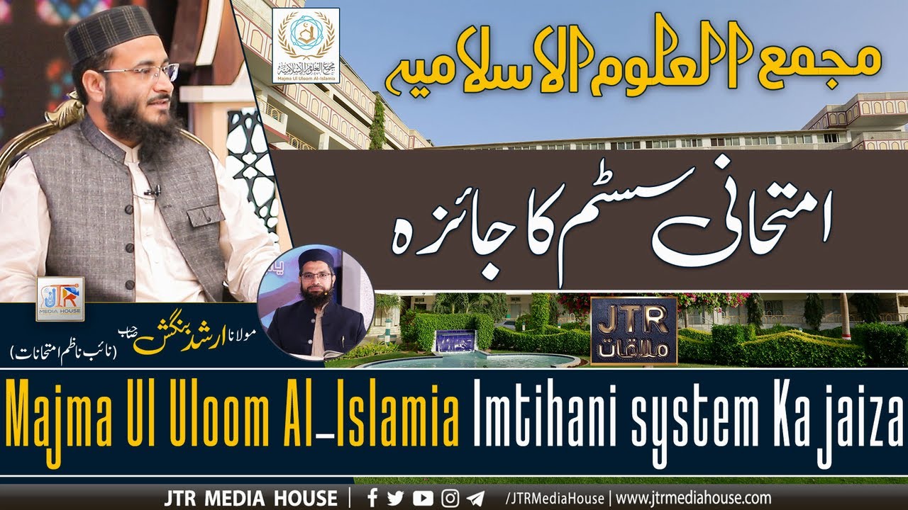 Majma Ul Uloom Al Islamiya Ky Imtihani System Ka jaeza